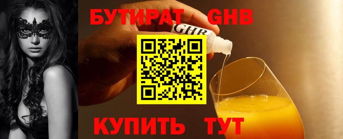 БУТИРАТ жидкий экстази Баксан